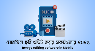 মোবাইলে ছবি এডিট করার সফটওয়্যার ২০২৫