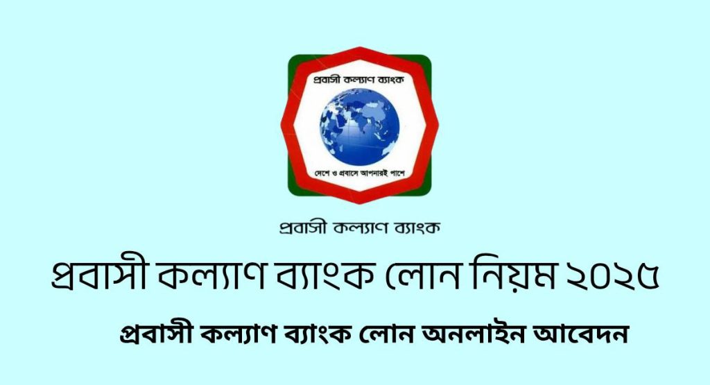 প্রবাসী কল্যাণ ব্যাংক লোন নিয়ম ২০২৫