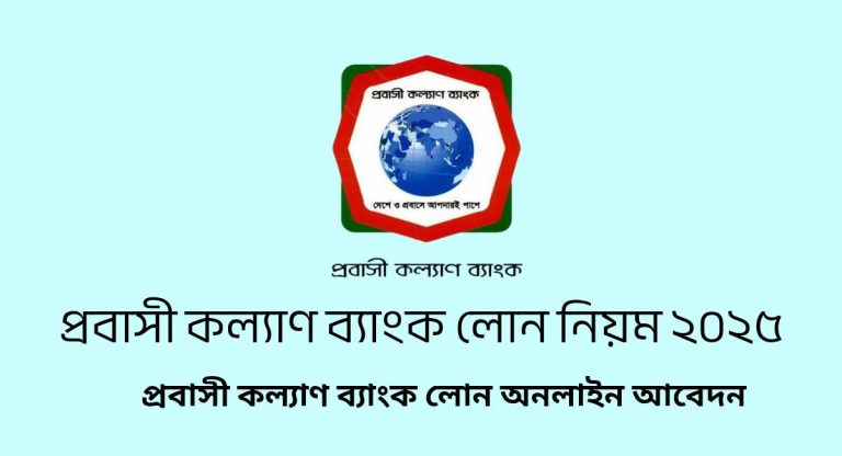 প্রবাসী কল্যাণ ব্যাংক লোন নিয়ম ২০২৫