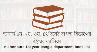 অনার্স ১ম, ২য়, ৩য়, ৪র্থ বর্ষের বাংলা বিভাগের বইয়ের তালিকা