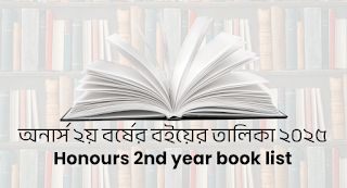 অনার্স ২য় বর্ষের বইয়ের তালিকা ২০২৫