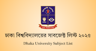 ঢাকা বিশ্ববিদ্যালয়ের সাবজেক্ট লিস্ট ২০২৫