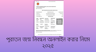 পুরাতন জন্ম নিবন্ধন অনলাইন করার নিয়ম ২০২৫