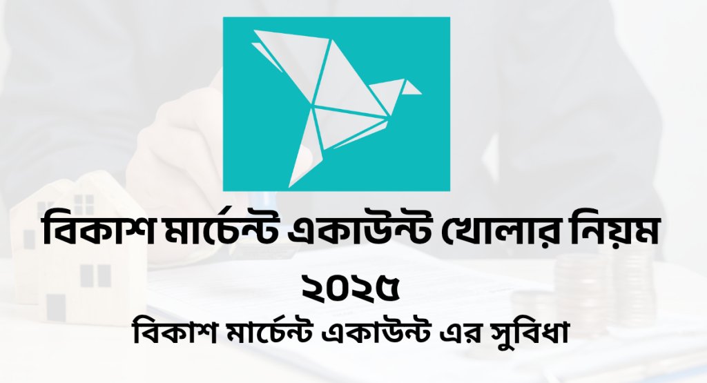 বিকাশ মার্চেন্ট একাউন্ট খোলার নিয়ম ২০২৫ বিকাশ মার্চেন্ট একাউন্ট খোলার নিয়ম ২০২৫