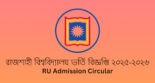 রাজশাহী বিশ্ববিদ্যালয় ভর্তি বিজ্ঞপ্তি ২০২৫-২০২৬