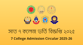 সাত ৭ কলেজ ভর্তি বিজ্ঞপ্তি ২০২৫