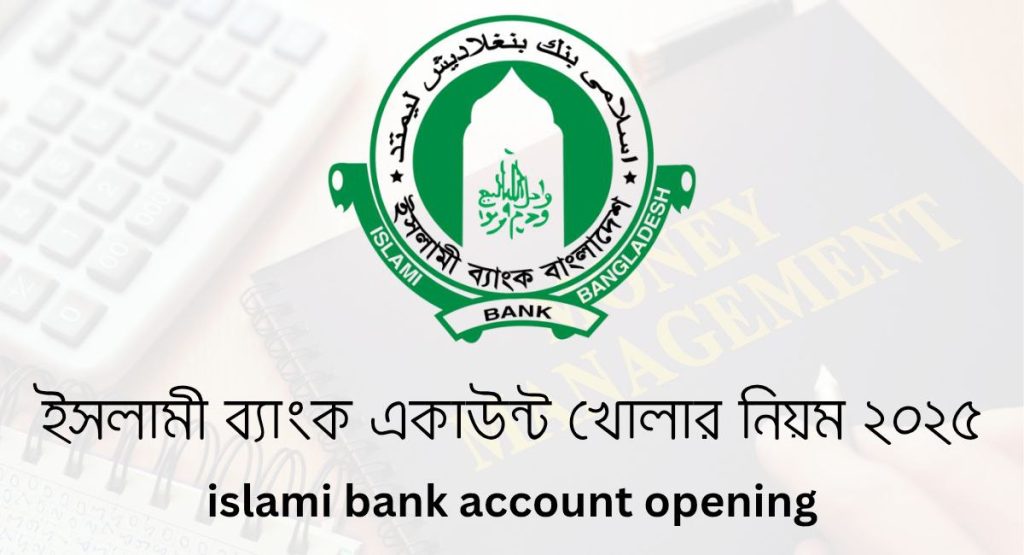 ইসলামী ব্যাংক একাউন্ট খোলার নিয়ম ২০২৫
