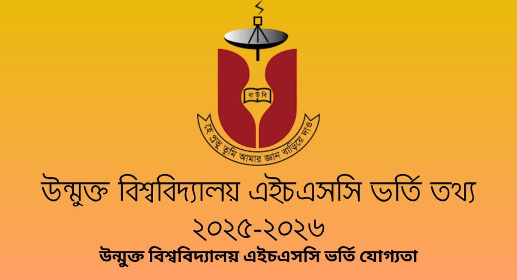 উন্মুক্ত বিশ্ববিদ্যালয় এইচএসসি ভর্তি তথ্য ২০২৫-২০২৬