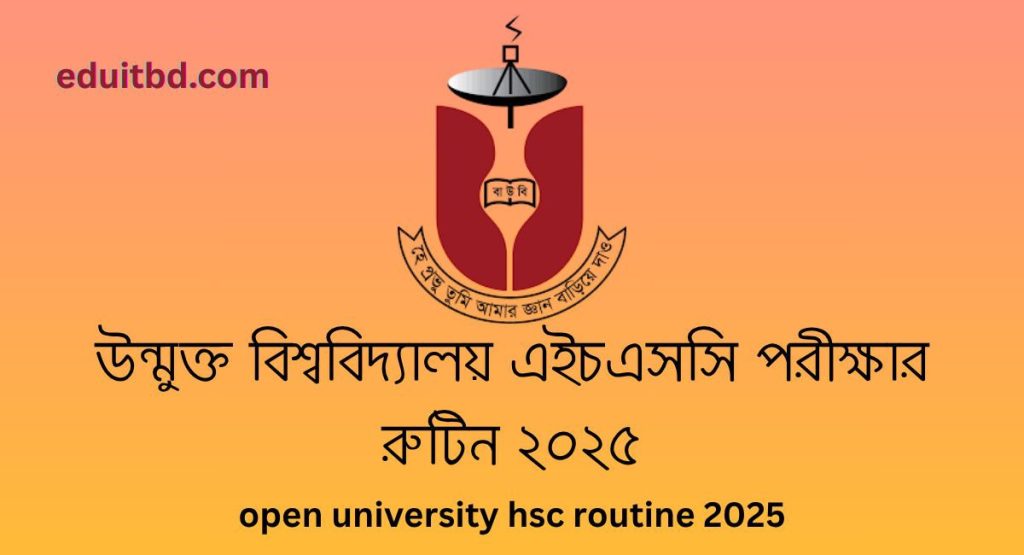 উন্মুক্ত এইচএসসি পরীক্ষার রুটিন