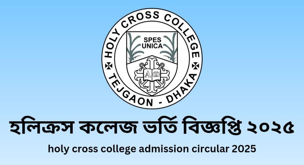 হলিক্রস কলেজ ভর্তি বিজ্ঞপ্তি ২০২৫