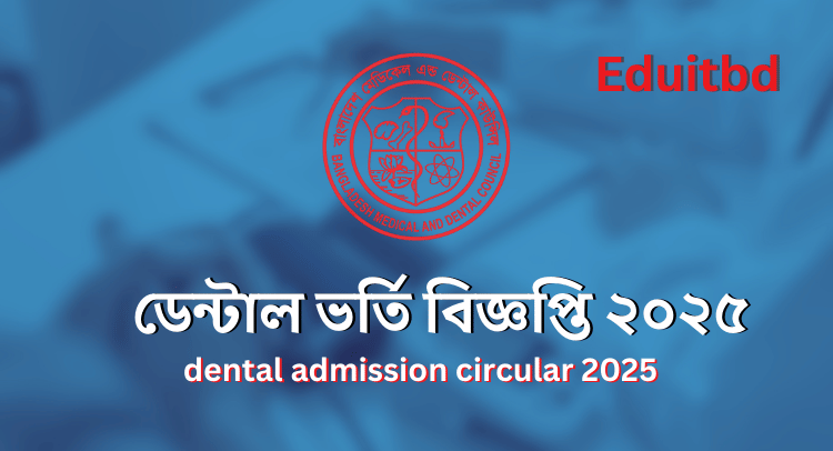 ডেন্টাল ভর্তি বিজ্ঞপ্তি ২০২৫
