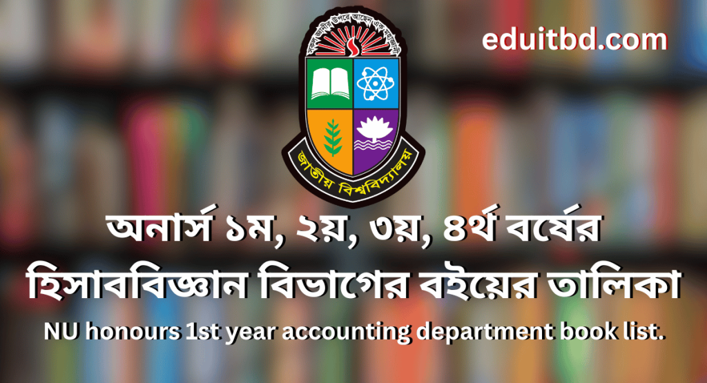 অনার্স ১ম, ২য়, ৩য়, ৪র্থ বর্ষের হিসাববিজ্ঞান বিভাগের বইয়ের তালিকা