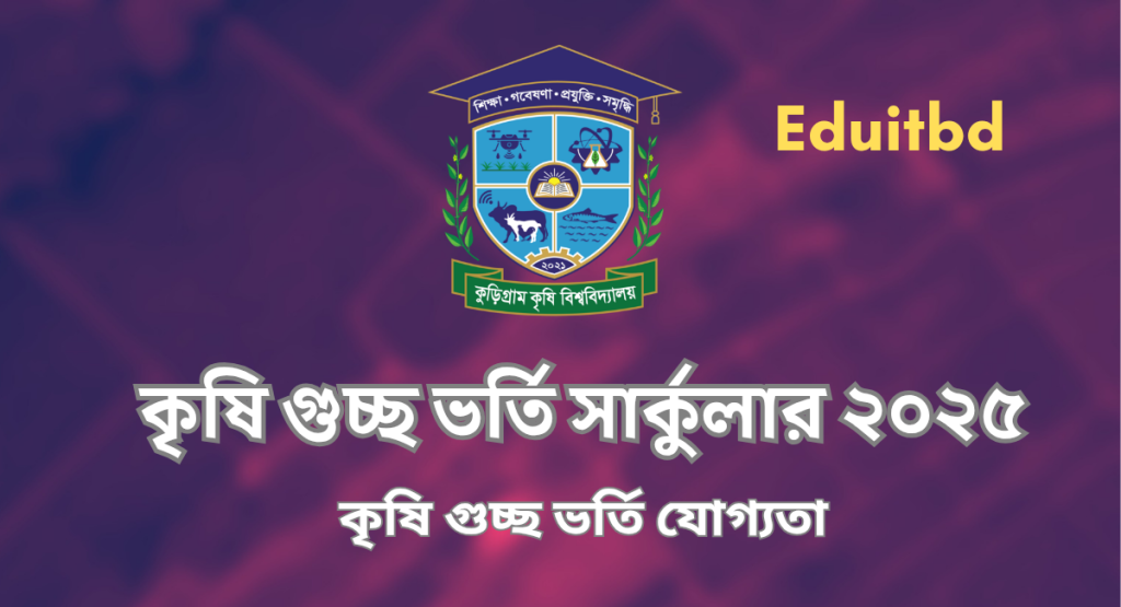 কৃষি গুচ্ছ ভর্তি সার্কুলার ২০২৫