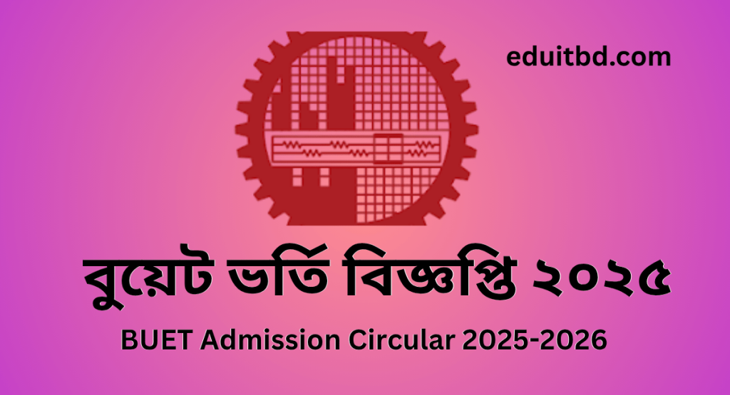 বুয়েট ভর্তি বিজ্ঞপ্তি ২০২৫ | BUET Admission Circular 2025-2026