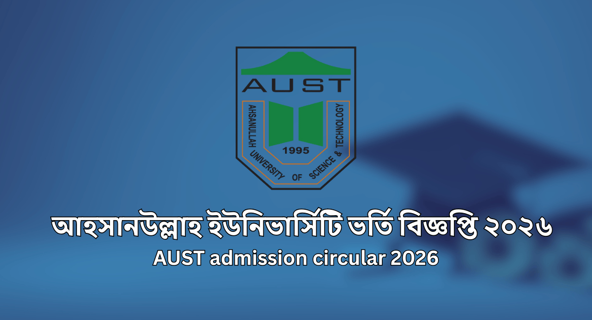 আহসানউল্লাহ ইউনিভার্সিটি ভর্তি বিজ্ঞপ্তি ২০২৬ 