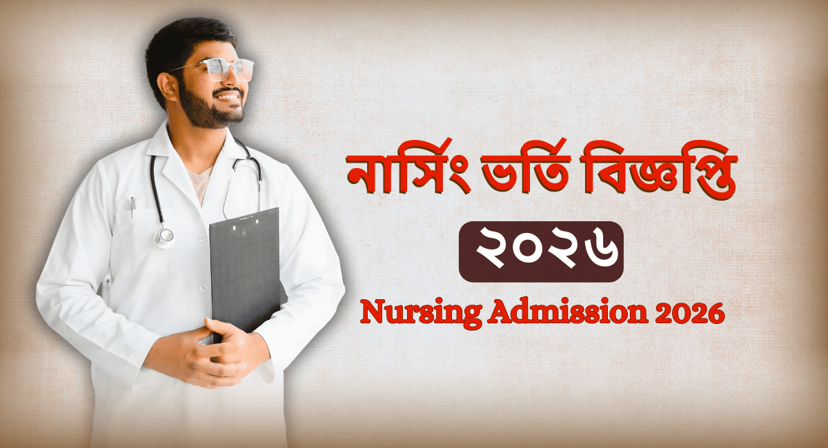 নার্সিং ভর্তি বিজ্ঞপ্তি ২০২৬