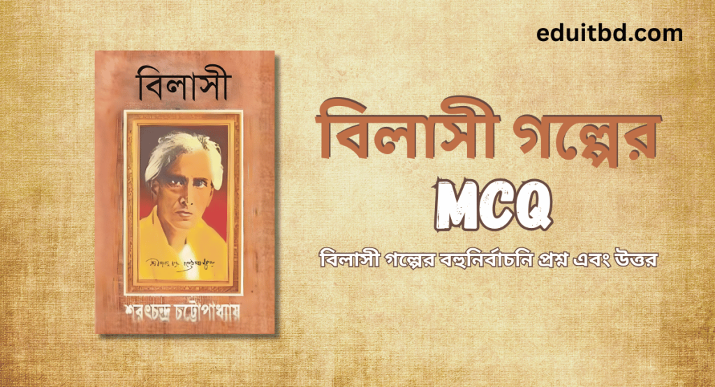 বিলাসী গল্পের MCQ 

