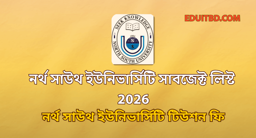 নর্থ সাউথ ইউনিভার্সিটি সাবজেক্ট লিস্ট ২০২৬