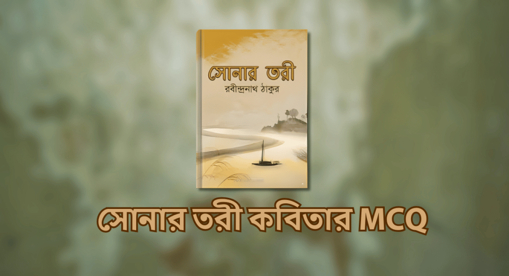 সোনার তরী কবিতার MCQ
