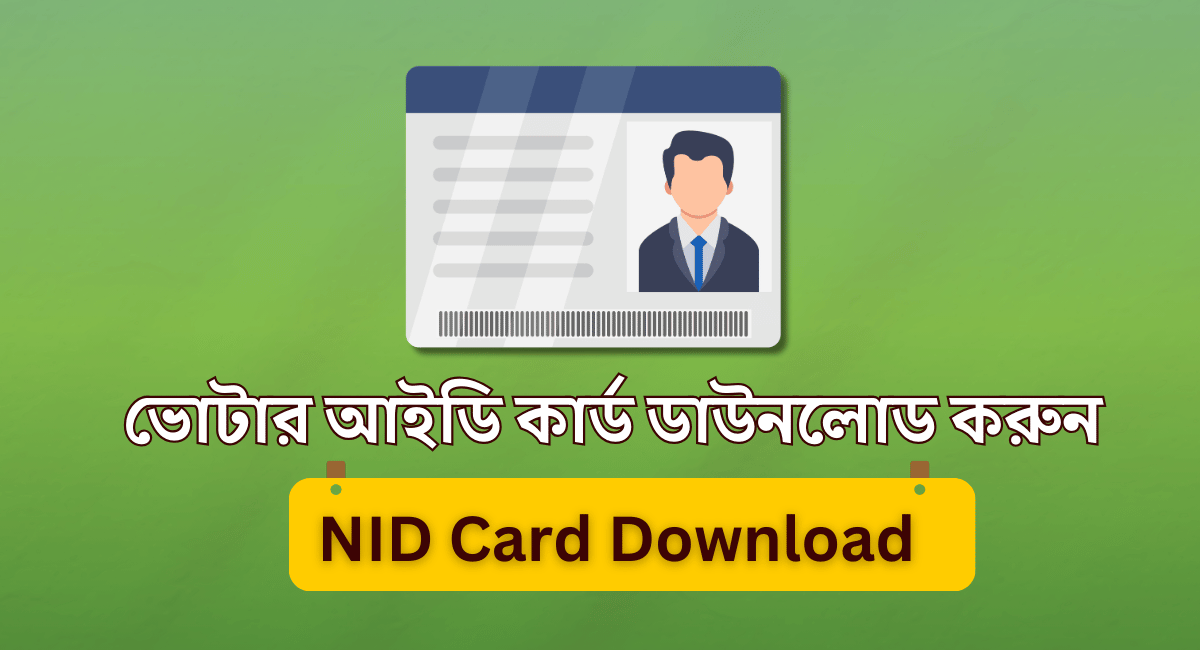 ভোটার আইডি কার্ড ডাউনলোড করুন | NID Card Download
